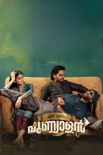 എന്ന് സ്വന്തം പുണ്യാളൻ