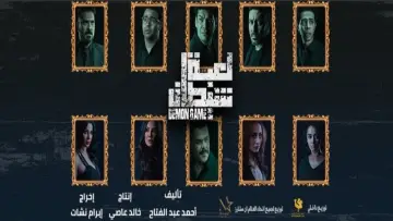 Zasłona do filmu "لعبة شيطان" #388400