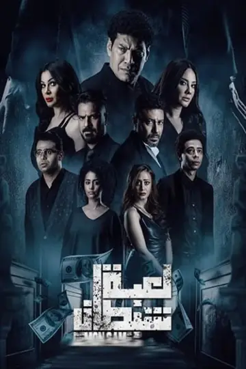 Plakat do filmu "لعبة شيطان" #388402