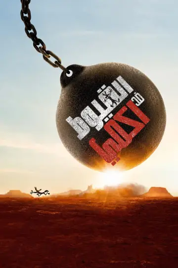 Plakat do filmu "Struś Pędziwiatr i zemsta kojota" #1641730