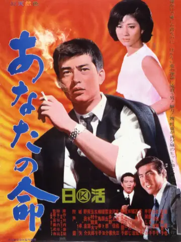 あなたの命 plakat