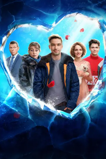 Plakat do filmu "Лёд 3" #758165