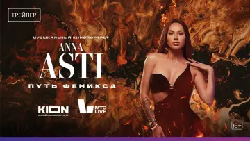 Zasłona do filmu "ANNA ASTI. Путь Феникса" #969779