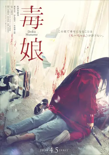 毒娘