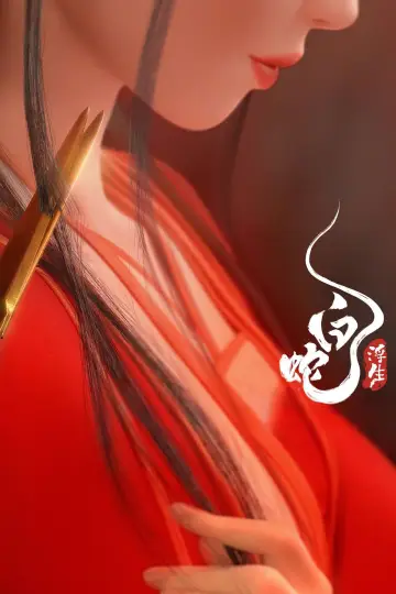 白蛇：浮生