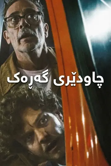 Plakat do filmu "Neighborhood Watch" #583587