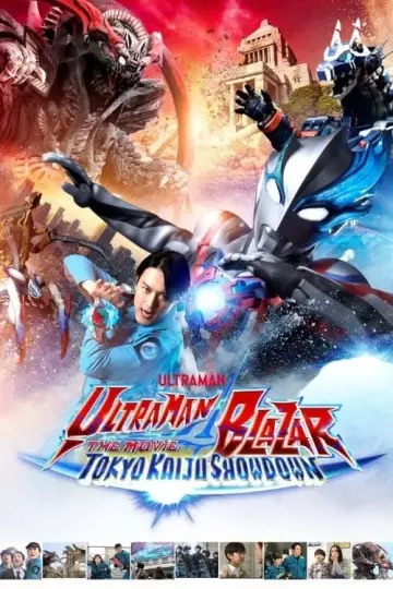 ウルトラマンブレーザー THE MOVIE 大怪獣首都激突
