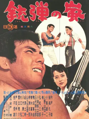 銃弾の嵐 plakat