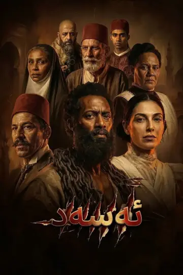 Plakat do filmu "أسد" #1835845