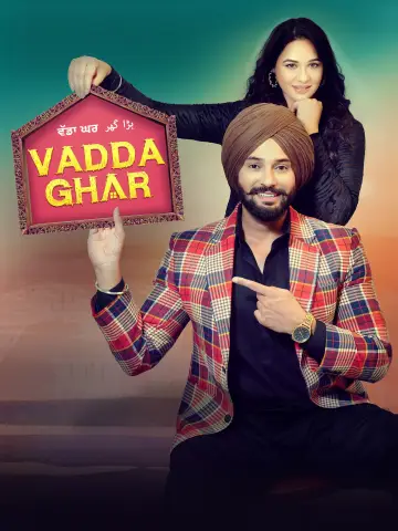 ਵੱਡਾ ਘਰ