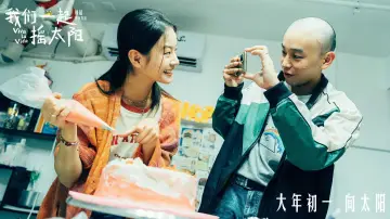 Zasłona do filmu "我们一起摇太阳" #487838
