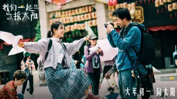 Zasłona do filmu "我们一起摇太阳" #487839
