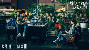 Zasłona do filmu "我们一起摇太阳" #487840