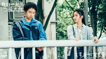 Zasłona do filmu "我们一起摇太阳" #487841