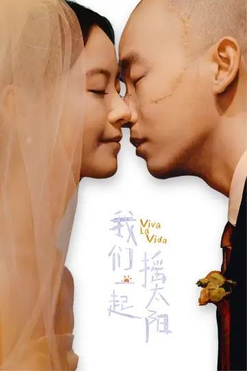 Plakat do filmu "我们一起摇太阳" #740646