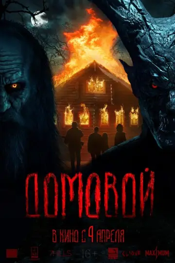 Plakat do filmu "Домовой" #413428