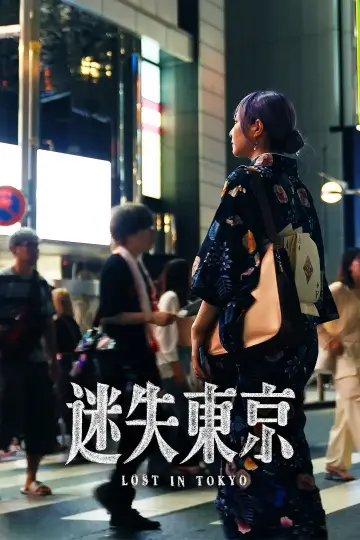 Plakat do filmu "迷失东京" #1052544