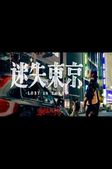 Plakat do filmu "迷失东京" #1052545