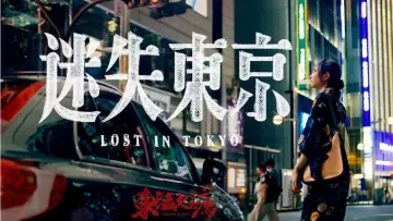 Zasłona do filmu "迷失东京" #419088