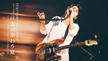Zasłona do filmu "FUKUYAMA MASAHARU LIVE FILM 言霊の幸わう夏@NIPPON BUDOKAN 2023" #198956