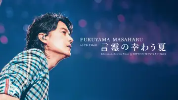 FUKUYAMA MASAHARU LIVE FILM 言霊の幸わう夏@NIPPON BUDOKAN 2023