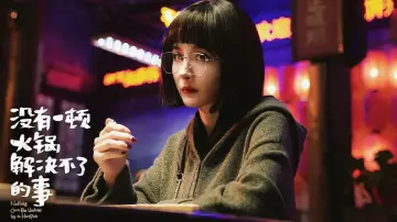 Zasłona do filmu "没有一顿火锅解决不了的事" #443433