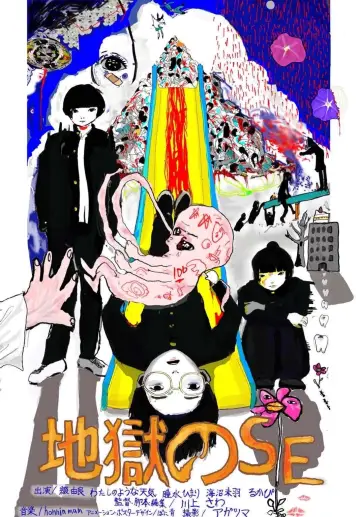 地獄のSE