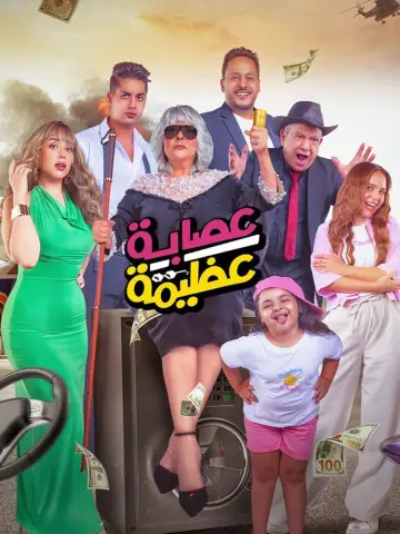 عصابة عظيمة