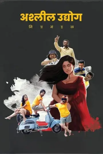 अश्‍लील उद्योग मित्र मंडळ plakat