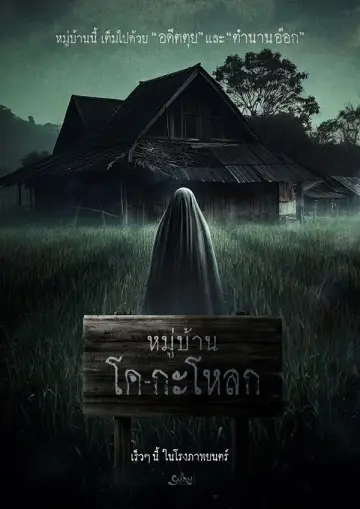 Plakat do filmu "หมู่บ้านโคกะโหลก" #365682