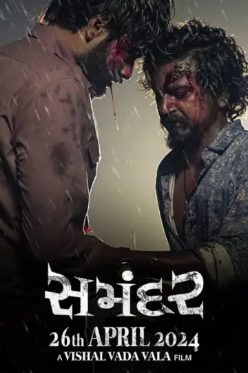 Plakat do filmu "સમંદર" #443489