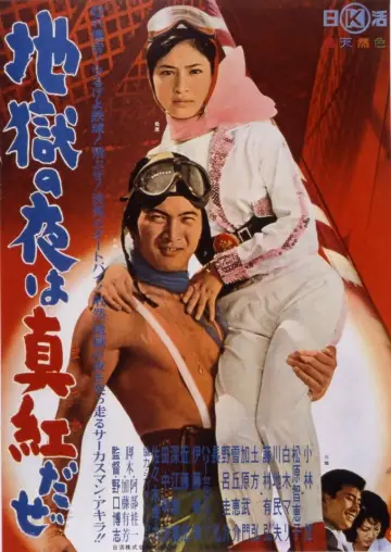 地獄の夜は真紅だぜ plakat