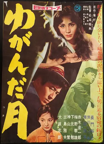 ゆがんだ月 plakat