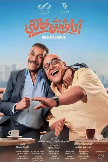 أنا وابن خالتي