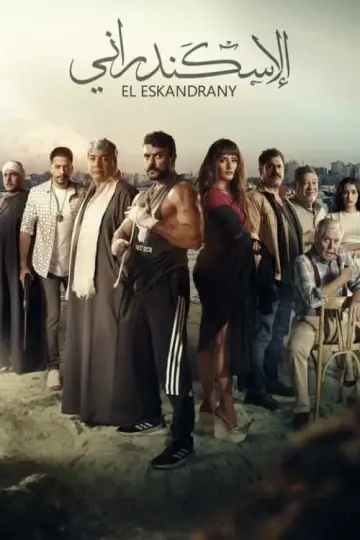 الإسكندراني