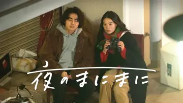 Zasłona do filmu "夜のまにまに" #1652511