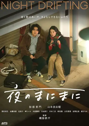 夜のまにまに plakat
