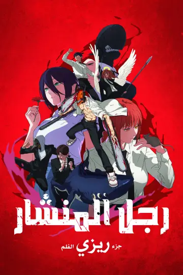 Plakat do filmu "Chainsaw Man – The Movie: Reze Arc" #959184