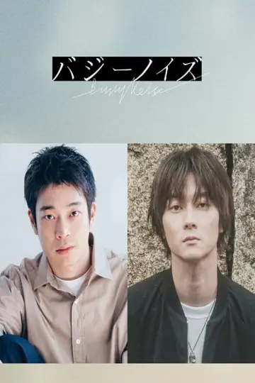 Plakat do filmu "バジーノイズ" #449255