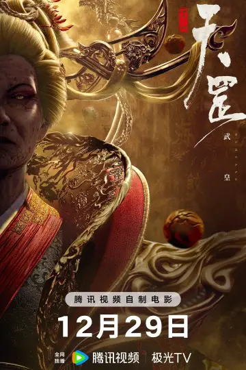 Plakat do filmu "画江湖之天罡" #376379