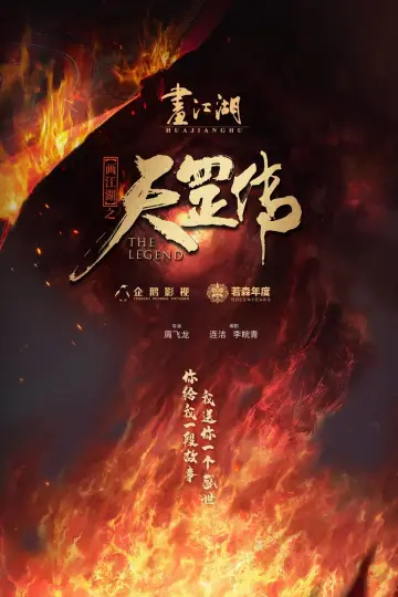 Plakat do filmu "画江湖之天罡" #376380
