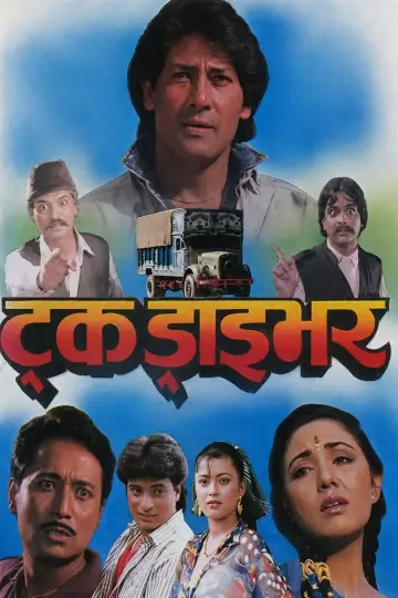 Plakat do filmu "ट्रक ड्राइभर" #1163808