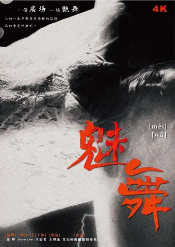 魅舞