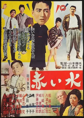 赤い水 plakat