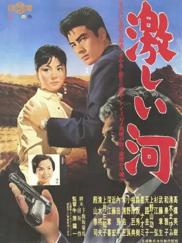 激しい河 plakat