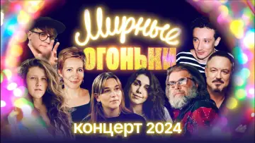 Zasłona do filmu "Мирные огоньки - 2024" #985019