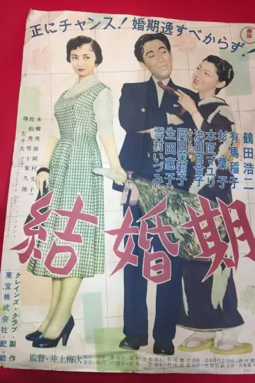 Plakat do filmu "結婚期" #1620115