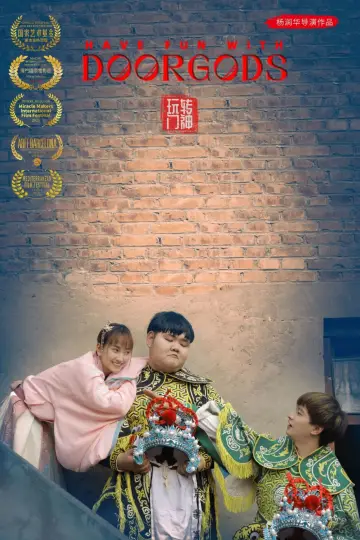 玩转门神