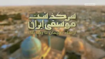 Zasłona do filmu "سرگذشت موسیقی ایران: از شاه تا خمینی" #200574