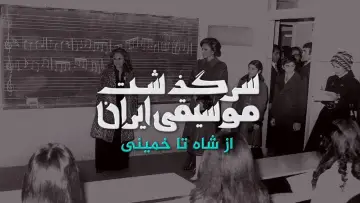 Zasłona do filmu "سرگذشت موسیقی ایران: از شاه تا خمینی" #200575